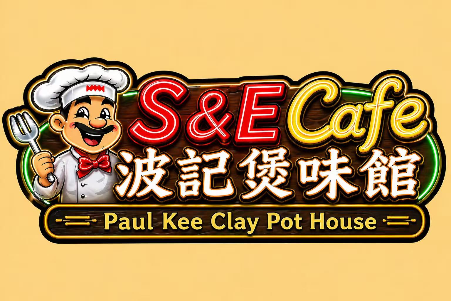 波记煲味馆