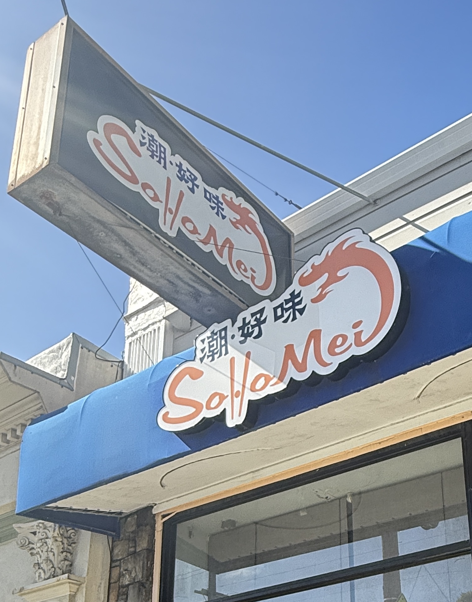 SoHoMei 潮好味