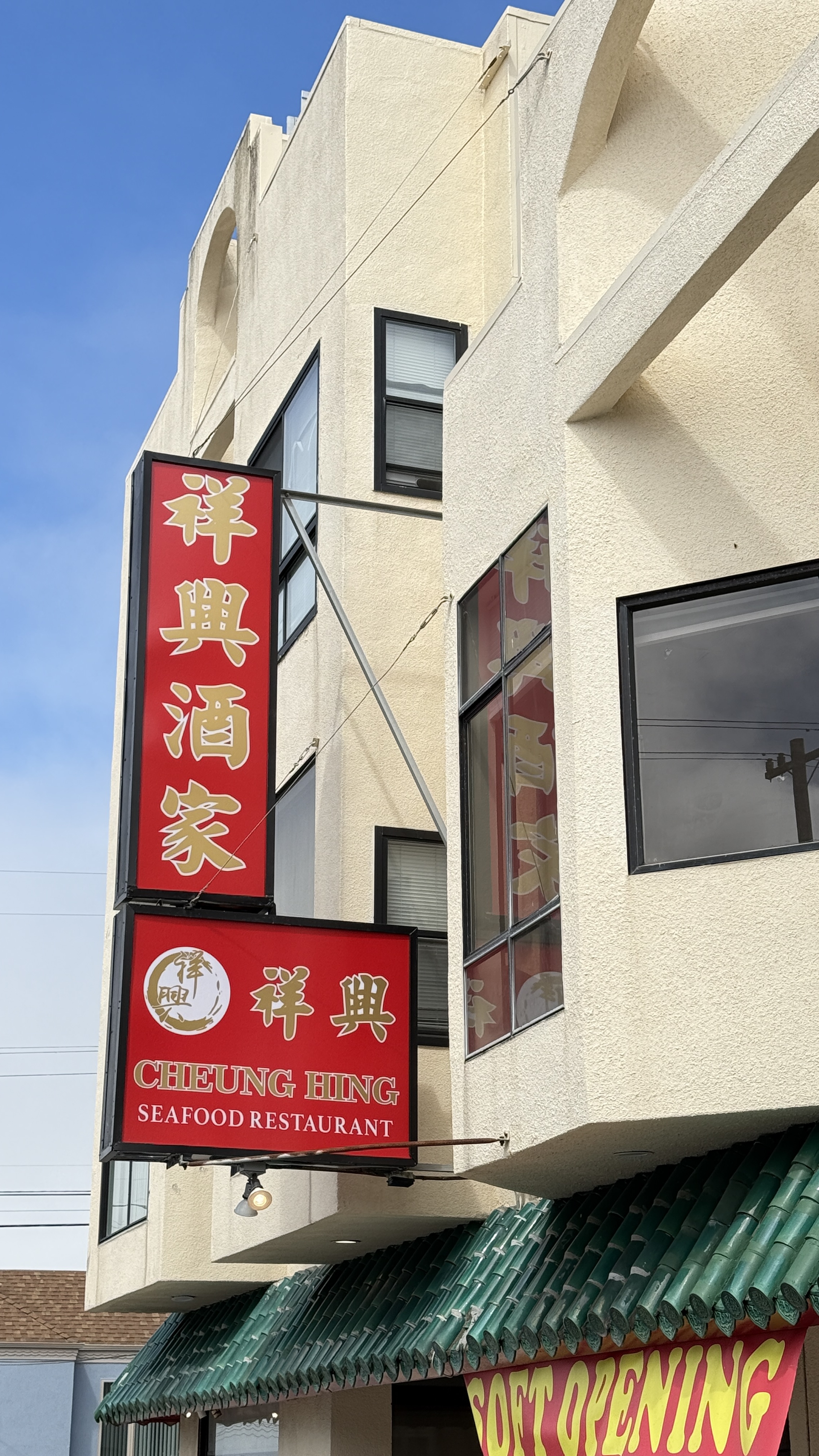 Cheung Hing Restaurant 祥兴酒家Sunset分店