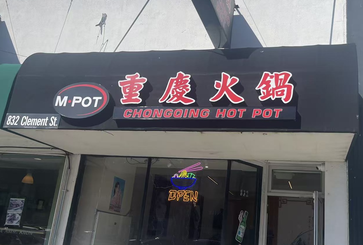 M Pot 重庆火锅